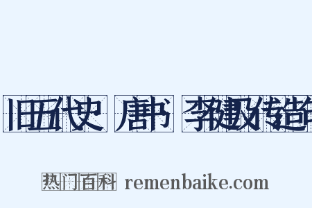 旧五代史·唐书·李健及传造句是什么意思的图片